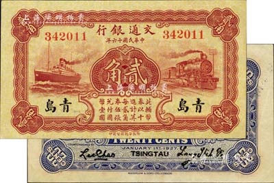 民國(guó)十六年（1927年）交通銀行棕色貳角，青島地名，梁士詒·李鐘楚簽名；江南雁門堂藏品，近九成新