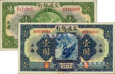 民國(guó)十六年（1927年）交通銀行壹圓2種，詳分：藍(lán)色上海地名壹圓，印章版；綠色天津地名壹圓，簽章版；江南雁門堂藏品，源于著名集鈔家柏文先生之舊藏，九五至九八成新