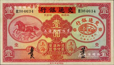 民國(guó)二十四年（1935年）中國(guó)實(shí)業(yè)銀行改交通銀行紅飛馬壹圓，E字軌，江南雁門堂藏品，九五成新