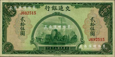 民國(guó)三十年（1941年）交通銀行美鈔版貳拾伍圓，單字軌，江南雁門堂藏品，九八成新