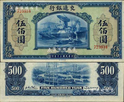 民國(guó)三十年（1941年）交通銀行美鈔版伍佰圓，無(wú)字軌，江南雁門堂藏品，八五至九成新