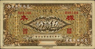 交通銀行（1914年）棕色國幣伍分樣本券，此種棕色券樣本存世罕見；聞云龍先生藏品，九成新