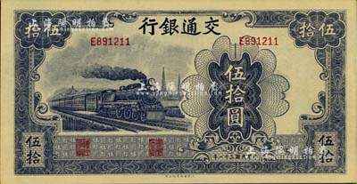 民國(guó)三十一年（1942年）交通銀行大東版伍拾圓，單字軌，江南雁門堂藏品，九八成新