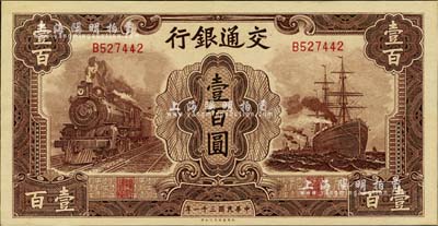 民國(guó)三十一年（1942年）交通銀行大東版壹百圓，單字軌，江南雁門堂藏品，九八成新