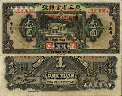 大同元年（1932年）東三省官銀號(hào)改滿洲中央銀行壹圓，江南雁門堂藏品，八成新