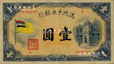 滿洲中央銀行（1932年）甲號(hào)券五色旗版壹圓，江南雁門堂藏品，八成新