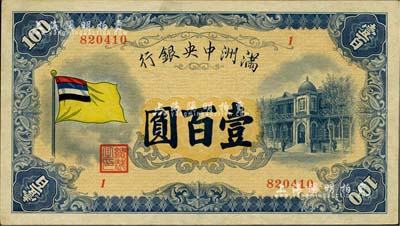 滿洲中央銀行（1932年）甲號(hào)券五色旗版壹百圓，江南雁門堂藏品，已屬較佳品相，八五成新