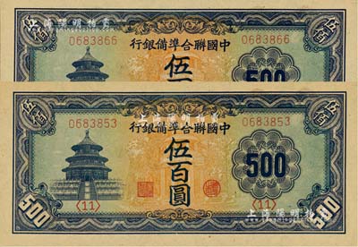 中國(guó)聯(lián)合準(zhǔn)備銀行天壇長(zhǎng)號(hào)券伍百圓共2枚，江南雁門堂藏品，全新