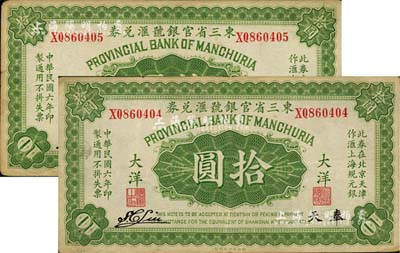 民國(guó)六年（1917年）東三省官銀號(hào)匯兌券大洋拾圓共2枚連號(hào)，奉天地名，雙字軌，S. C. Liu簽名；江南雁門堂藏品，八至八五成新