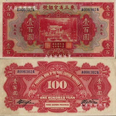 民國(guó)十八年（1929年）東三省官銀號(hào)壹百圓，東三省地名，江南雁門堂藏品，九六成新