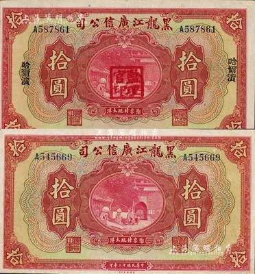 民國(guó)十三年（1924年）黑龍江廣信公司拾圓共2種不同，其中：1枚屬現(xiàn)大洋券，票上無(wú)地名；另1枚屬哈大洋券，加蓋哈爾濱地名和“監(jiān)理官印”；江南雁門堂藏品，八五至九成新