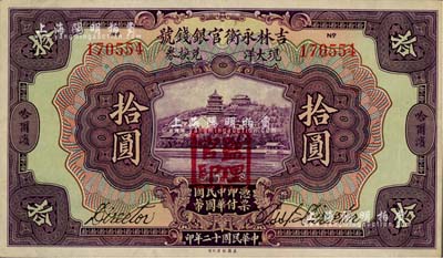 民國(guó)十二年（1923年）吉林永衡官銀錢號(hào)現(xiàn)大洋兌換券拾圓，哈爾濱地名，蓋有“監(jiān)理官印”；江南雁門堂藏品，八五成新