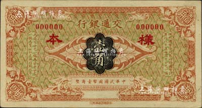 交通銀行（1914年）國幣壹角樣本券，聞云龍先生藏品，九八成新