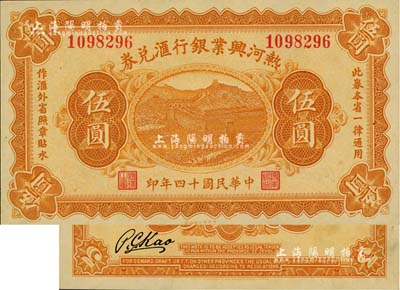 民國(guó)十四年（1925年）熱河興業(yè)銀行匯兌券伍圓，背面為P. C. Kao英文簽名（此券共有2種簽名，另1種為Y.F.Wang）；江南雁門堂藏品，九八成新
