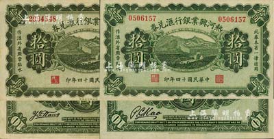 民國(guó)十四年（1925年）熱河興業(yè)銀行匯兌券拾圓共2種不同全套，其背面英文簽名分別為P. C. Kao和Y. F. Wang；江南雁門堂藏品，九五至全新