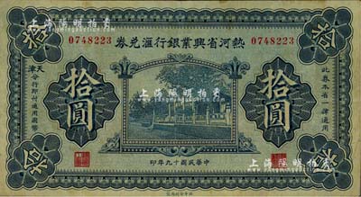 民國(guó)十九年（1930年）熱河省興業(yè)銀行匯兌券拾圓，由天津分行發(fā)行；江南雁門堂藏品，八至八五成新