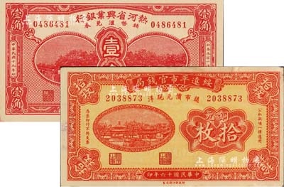 省鈔2種，詳分：綏遠(yuǎn)平市官錢局1927年銅元拾枚；熱河省興業(yè)銀行輔幣匯兌券1930年壹角；江南雁門堂藏品，未折九至九八成新