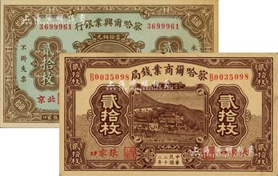 察哈爾省鈔2種，詳分：察哈爾興業(yè)銀行1926年當(dāng)拾銅元貳拾枚，北京·張家口地名；察哈爾商業(yè)錢局1933年貳拾枚，張家口地名；江南雁門堂藏品，八至未折九成新