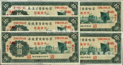 民國(guó)廿二年（1933年）察哈爾商業(yè)錢局拾圓共5枚，張家口·平津通用地名；江南雁門堂藏品，斷續(xù)連號(hào)，未折九至九五成新
