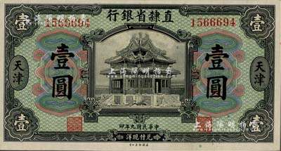 民國(guó)九年（1920年）直隸省銀行壹圓，天津地名；江南雁門堂藏品，一流品相，九八至全新