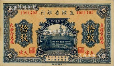 民國(guó)十三年（1924年）直隸省銀行當(dāng)拾銅元拾枚，天津地名，無(wú)字軌，左右分印“直隸官錢局”和“代發(fā)行兌現(xiàn)”字樣；江南雁門堂藏品，九成新