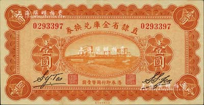 民國(guó)十七年（1928年）直隸省金庫(kù)兌換券壹圓，上印天津金剛橋，背印發(fā)行條例及蓋“直隸財(cái)政廳印”；江南雁門堂藏品，九五成新