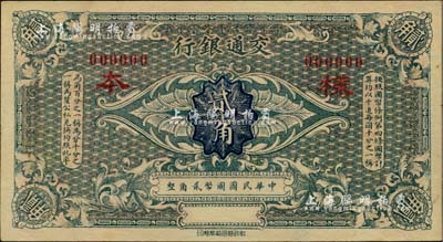 交通銀行（1914年）國幣貳角樣本券，聞云龍先生藏品，背蓋收藏章，九八成新