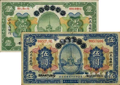 民國十三年（1924年）青島地方銀行改山東省銀行壹圓、伍圓共2枚不同，江南雁門堂藏品，七至八成新