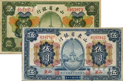 民國十四年（1925年）山東省銀行財政部版壹圓、伍圓共2枚不同，山東地名；江南雁門堂藏品，八至八五成新