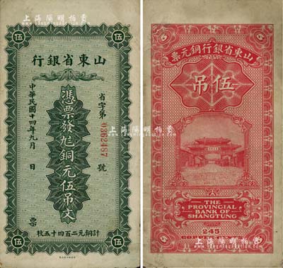 民國十四年（1925年）山東省銀行銅元伍吊文，江南雁門堂藏品，有小修補，八成新