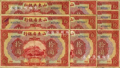 民國十四年（1925年）山東省銀行美鈔版拾圓共10枚，濟南地名，江南雁門堂藏品，七至八成新