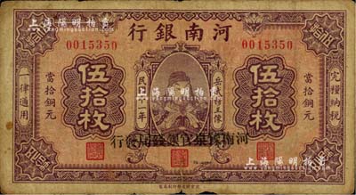 民國十一年（1922年）河南銀行當拾銅元伍拾枚，加蓋“河南豫泉官銀錢局發(fā)行”字樣，上印武穆王岳飛像；江南雁門堂藏品，少見，七成新