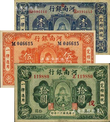 民國十一年（1922年）河南銀行岳飛像壹圓、伍圓、拾圓共3枚全套，加“省”字，上印武穆王岳飛像；江南雁門堂藏品，八至九八成新