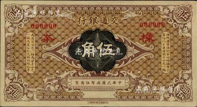交通銀行（1914年）國幣伍角樣本券，聞...