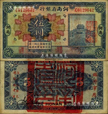 民國十二年（1923年）河南省銀行伍圓，背蓋“河南省印”大官印及“臨時軍用”等字樣，小字版；江南雁門堂藏品，八成新