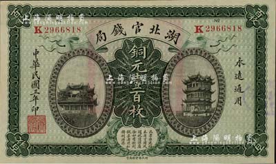 民國三年（1914年）湖北官錢局銅元壹百枚，江南雁門堂藏品，九八成新