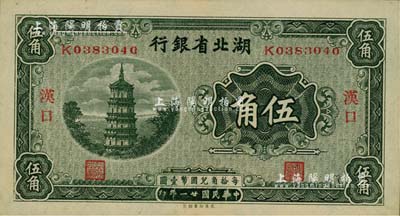 民國廿一年（1932年）湖北省銀行伍角，漢口地名；江南雁門堂藏品，九七成新