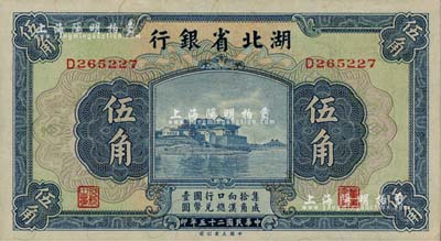 民國二十五年（1936年）湖北省銀行伍角，背為南夔·楊綿仲簽名；江南雁門堂藏品，九八成新