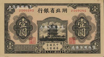 民國二十九年（1940年）湖北省銀行壹圓，薄紙版；江南雁門堂藏品，少見，九八成新