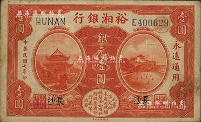 民國七年（1918年）裕湘銀行銀元壹圓，長沙地名，軍閥張敬堯督湘時代發(fā)行；江南雁門堂藏品，近八成新