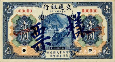 民國三年（1914年）交通銀行藍色壹圓樣...
