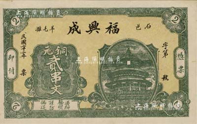 民國二十二年（1933年）福興成銅元貳串文，湖南石門縣錢莊鈔票，上印天壇圖，背面圖案抄襲自交通銀行之上海郵政老大廈圖；江南雁門堂藏品，源于著名集鈔家柏文先生之舊藏，九五成新