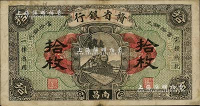 民國十四年（1925年）贛省銀行改江西地方銀行拾枚，南昌地名；江南雁門堂藏品，八成新