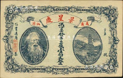 （萬載仙源）景星慶·市票錢壹伯文，江西錢莊鈔票之稀見品，上印神農(nóng)氏像，極富傳統(tǒng)特色；江南雁門堂藏品，近九成新