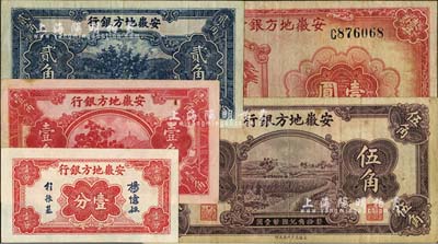 安徽地方銀行紙幣5種，詳分：壹分、果樹圖壹角、貳角、割稻圖伍角，1939年迎客松壹圓；江南雁門堂藏品，八成至全新