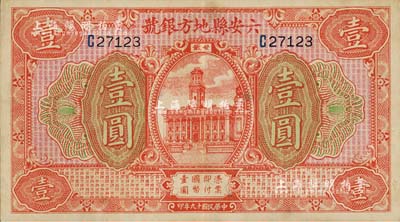民國十九年（1930年）六安縣地方銀號壹圓，江南雁門堂藏品，八五成新