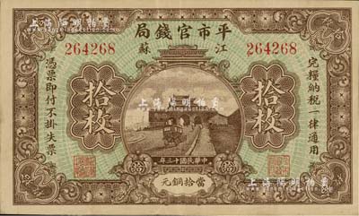 民國十三年（1924年）江蘇平市官錢局當拾銅元拾枚，江南雁門堂藏品，八成新