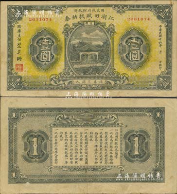 民國十六年（1927年）江浙田賦抵納券壹圓，系北伐時期國民政府財政部發(fā)行之軍用鈔票，主要流通于江蘇、浙江兩省境內(nèi)，票上簽名“竺芝珊”乃蔣介石妹夫；江南雁門堂藏品，八五成新