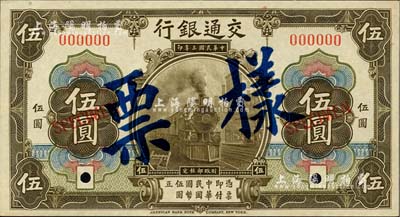 民國三年（1914年）交通銀行橄色伍圓樣...
