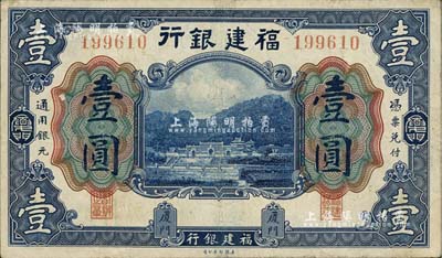 福建銀行美鈔版藍(lán)色壹圓，廈門地名，江南雁門堂藏品，八成新